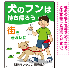 犬のフンは持ち帰ろう 街をきれいに 犬の散歩をする少年イラストデザイン プレート看板 タテ型 600×450 エコユニボード (SP-SMD555T-60x45U)