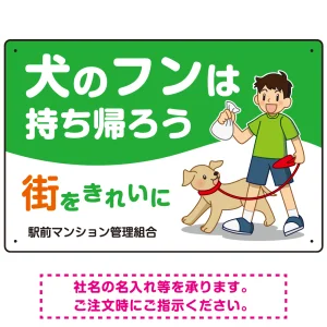 犬のフンは持ち帰ろう 街をきれいに 犬の散歩をする少年イラストデザイン プレート看板 ヨコ型 450×300 エコユニボード (SP-SMD555Y-45x30U)