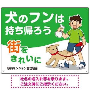 犬のフンは持ち帰ろう 街をきれいに 犬の散歩をする少年イラストデザイン プレート看板 ヨコ型 600×450 エコユニボード (SP-SMD555Y-60x45U)