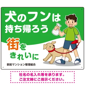 犬のフンは持ち帰ろう 街をきれいに 犬の散歩をする少年イラストデザイン プレート看板 ヨコ型 600×450 マグネットシート (SP-SMD555Y-60x45M)