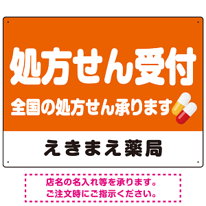 処方せん受付 シンプル2行デザイン オリジナル プレート看板 オレンジ W600×H450 アルミ複合板 (SP-SMD559A-60x45A)