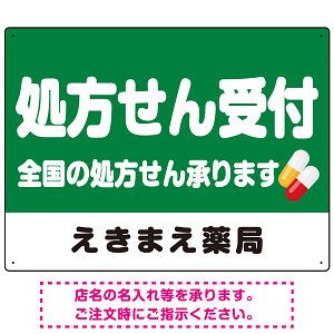処方せん受付 シンプル2行デザイン オリジナル プレート看板 グリーン W600×H450 エコユニボード (SP-SMD559B-60x45U)
