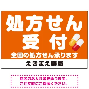 大きな文字の処方せん受付デザイン オリジナル プレート看板 オレンジ W900×H600 エコユニボード (SP-SMD560A-90x60U)