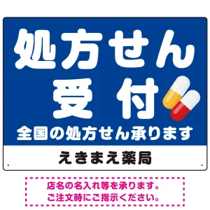 大きな文字の処方せん受付デザイン オリジナル プレート看板 ブルー W600×H450 エコユニボード (SP-SMD560C-60x45U)