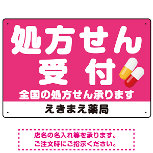 大きな文字の処方せん受付デザイン オリジナル プレート看板 ピンク W450×H300 エコユニボード (SP-SMD560D-45x30U)