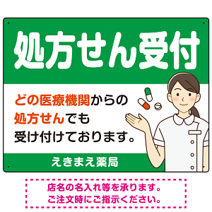 処方せん受付 白衣女性イラスト付きデザイン オリジナル プレート看板 グリーン W600×H450 エコユニボード (SP-SMD564A-60x45U)