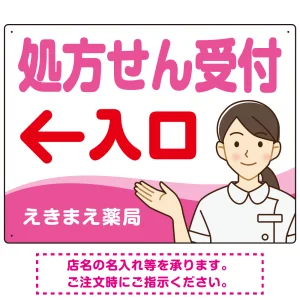 処方せん受付 矢印付 入口案内 白衣女性 イラスト オリジナル プレート看板 ピンク(左矢印) W600×H450 マグネットシート (SP-SMD565D-60x45M)