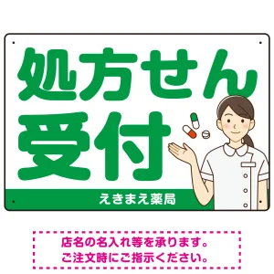 大きめ文字の処方せん受付 白衣女性イラスト付きデザイン オリジナル プレート看板