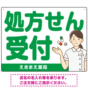 大きめ文字の処方せん受付 白衣女性イラスト付きデザイン オリジナル プレート看板 グリーン W600×H450 エコユニボード (SP-SMD567A-60x45U)
