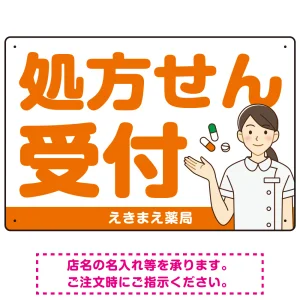 大きめ文字の処方せん受付 白衣女性イラスト付きデザイン オリジナル プレート看板