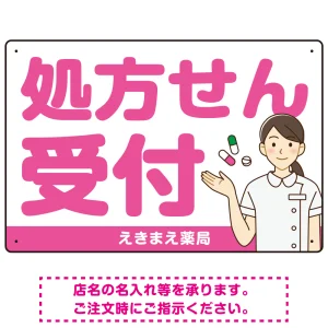 大きめ文字の処方せん受付 白衣女性イラスト付きデザイン オリジナル プレート看板