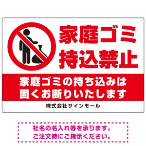 家庭ゴミ持ち込み禁止 固くお断りデザイン プレート看板 ゴミを置く人 W900×H600 マグネットシート (SP-SMD568-90x60M)