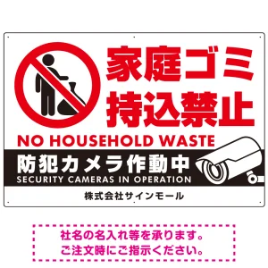 家庭ゴミ持ち込み禁止 防犯カメラ作動中デザイン プレート看板 ゴミを置く人 W900×H600 マグネットシート (SP-SMD569-90x60M)