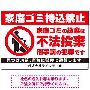 家庭ゴミ持ち込み禁止 不法投棄警告デザイン プレート看板 ゴミを置く人 W900×H600 エコユニボード (SP-SMD572-90x60U)
