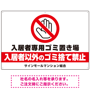 入居者専用ゴミ置き場 大きなピクトデザイン プレート看板 手のひらSTOP W900×H600 エコユニボード (SP-SMD573-90x60U)
