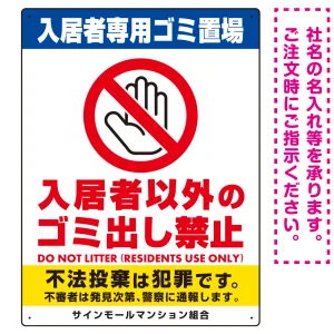 入居者専用ゴミ置き場／入居者以外のゴミ出し禁止デザイン  オリジナル プレート看板 タテ型 600×450 マグネットシート (SP-SMD576-60x45M)