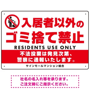 入居者以外のゴミ捨て禁止デザイン プレート看板