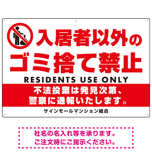 入居者以外のゴミ捨て禁止デザイン プレート看板 W900×H600 エコユニボード (SP-SMD577-90x60U)