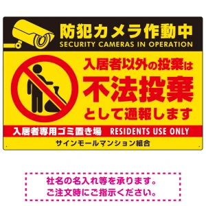 防犯カメラ・入居者以外 不法投棄デザイン  オリジナル プレート看板 ゴミを置く人(黄) W900×H600 マグネットシート (SP-SMD578-90x60M)