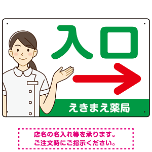 薬局向け入口案内サイン 白衣女性イラスト付きデザイン オリジナル プレート看板 グリーン(右矢印) W450×H300 エコユニボード (SP-SMD579AR-45x30U)