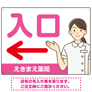 薬局向け入口案内サイン 白衣女性イラスト付きデザイン オリジナル プレート看板 ピンク(左矢印) W600×H450 エコユニボード (SP-SMD579DL-60x45U)