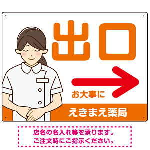 薬局向け出口案内サイン 白衣女性イラスト付きデザイン オリジナル プレート看板 オレンジ(右矢印) W600×H450 エコユニボード (SP-SMD580BR-60x45U)