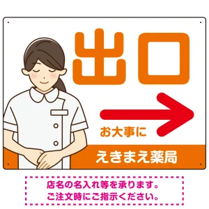 薬局向け出口案内サイン 白衣女性イラスト付きデザイン オリジナル プレート看板 オレンジ(右矢印) W600×H450 エコユニボード (SP-SMD580BR-60x45U)