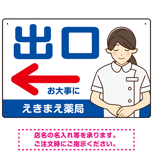 薬局向け出口案内サイン 白衣女性イラスト付きデザイン オリジナル プレート看板 ブルー(左矢印) W450×H300 エコユニボード (SP-SMD580CL-45x30U)