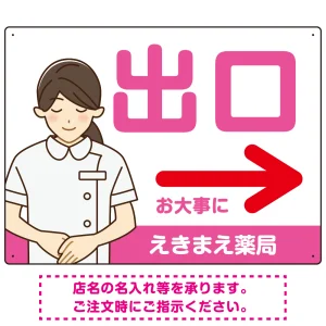 薬局向け出口案内サイン 白衣女性イラスト付きデザイン オリジナル プレート看板 ピンク(右矢印) W600×H450 エコユニボード (SP-SMD580DR-60x45U)