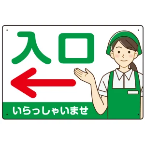 飲食店・スーパー向け入口案内サイン エプロン女性イラスト オリジナル プレート看板 グリーン(左矢印) W450×H300 エコユニボード (SP-SMD581AL-45x30U)