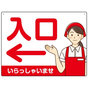 飲食店・スーパー向け入口案内サイン エプロン女性イラスト オリジナル プレート看板 レッド(左矢印) W600×H450 エコユニボード (SP-SMD581BL-60x45U)