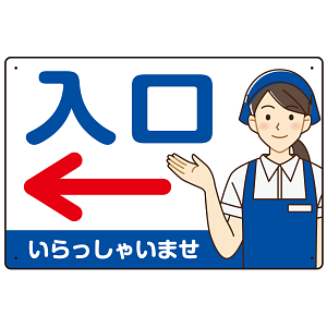 飲食店・スーパー向け入口案内サイン エプロン女性イラスト オリジナル プレート看板 ブルー(左矢印) W450×H300 エコユニボード (SP-SMD581CL-45x30U)