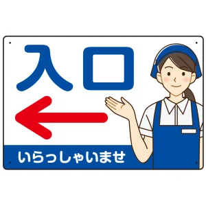 飲食店・スーパー向け入口案内サイン エプロン女性イラスト オリジナル プレート看板