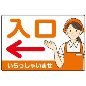 飲食店・スーパー向け入口案内サイン エプロン女性イラスト オリジナル プレート看板