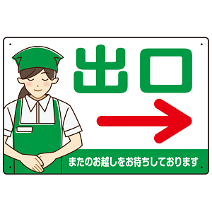 飲食店・スーパー向け出口案内サイン エプロン女性イラスト オリジナル プレート看板 グリーン(右矢印) W450×H300 エコユニボード (SP-SMD582AR-45x30U)