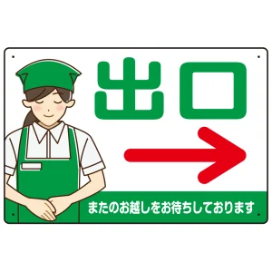 飲食店・スーパー向け出口案内サイン エプロン女性イラスト オリジナル プレート看板 グリーン(右矢印) W450×H300 エコユニボード (SP-SMD582AR-45x30U)