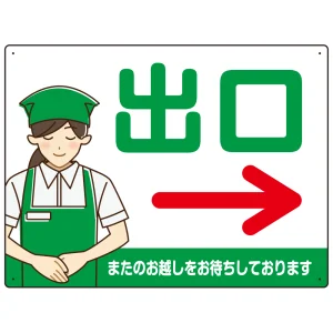 飲食店・スーパー向け出口案内サイン エプロン女性イラスト オリジナル プレート看板 グリーン(右矢印) W600×H450 エコユニボード (SP-SMD582AR-60x45U)