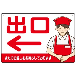 飲食店・スーパー向け出口案内サイン エプロン女性イラスト オリジナル プレート看板