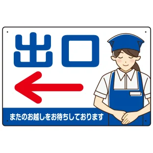 飲食店・スーパー向け出口案内サイン エプロン女性イラスト オリジナル プレート看板