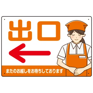 飲食店・スーパー向け出口案内サイン エプロン女性イラスト オリジナル プレート看板