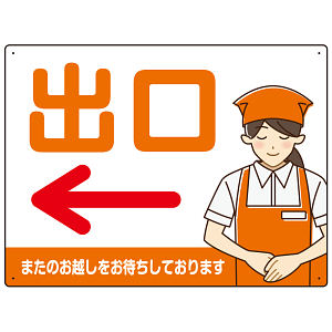 飲食店・スーパー向け出口案内サイン エプロン女性イラスト オリジナル プレート看板 オレンジ(左矢印) W600×H450 エコユニボード (SP-SMD582DL-60x45U)