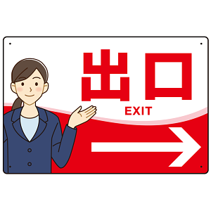 会社・工場・オフィス向け出口案内 矢印付 女性イラストデザイン オリジナル プレート看板 レッド/右矢印 W450×H300 アルミ複合板 (SP-SMD587AR-45x30A)