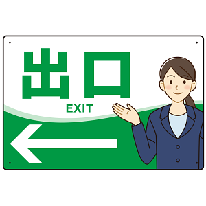 会社・工場・オフィス向け出口案内 矢印付 女性イラストデザイン オリジナル プレート看板 グリーン/左矢印 W450×H300 エコユニボード (SP-SMD587CL-45x30U)