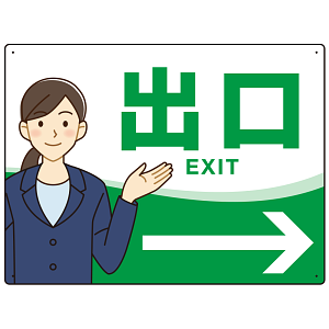 会社・工場・オフィス向け出口案内 矢印付 女性イラストデザイン オリジナル プレート看板 グリーン/右矢印 W600×H450 エコユニボード (SP-SMD587CR-60x45U)