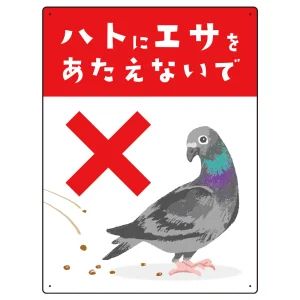 ハトにエサを与えないで 描き下ろしイラストデザイン プレート看板 タテ型 600×450 エコユニボード (SP-SMD589-60x45U)