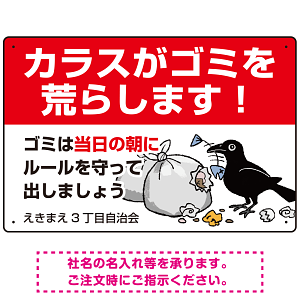 カラスがゴミを荒らします イラスト付ゴミ捨て場注意表示 プレート看板 W450×H300 アルミ複合板 (SP-SMD591-45x30A)