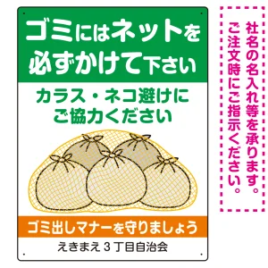ゴミにはネットをかけてください ゴミ捨て場用デザイン プレート看板 グリーン 600×450 マグネットシート (SP-SMD592-60x45M)