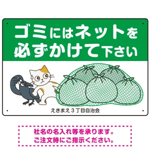 ゴミにはネットをかけてください 困ったネコとカラスのイラスト付 プレート看板 グリーン 450×300 エコユニボード (SP-SMD593-45x30U)