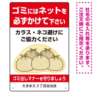 ゴミにはネットをかけてください ゴミ捨て場用デザイン プレート看板