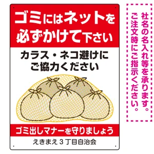 ゴミにはネットをかけてください ゴミ捨て場用デザイン プレート看板 レッド 600×450 マグネットシート (SP-SMD596-60x45M)